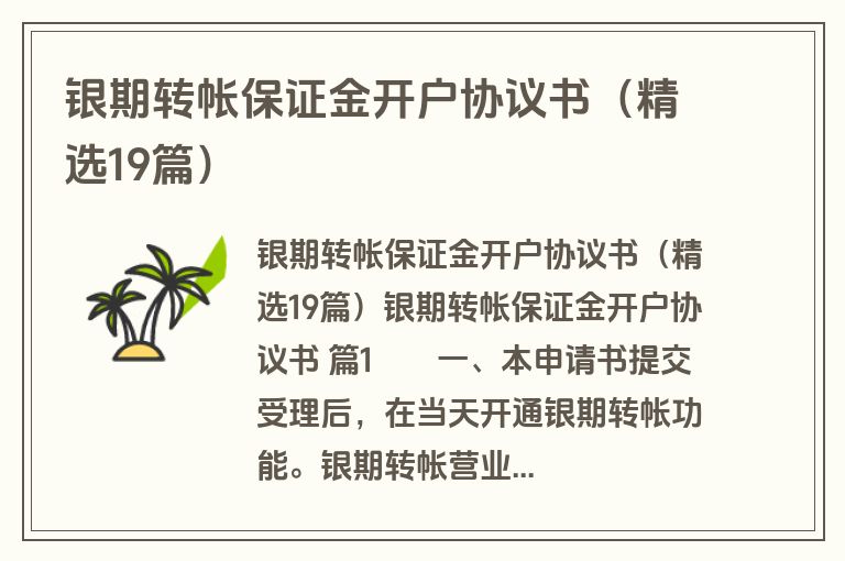银期转帐保证金开户协议书(精选19篇) 银期转帐保证金开户协议书(精选19篇)