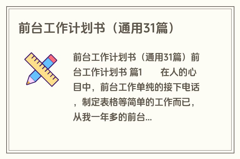 前台工作计划书（通用31篇）