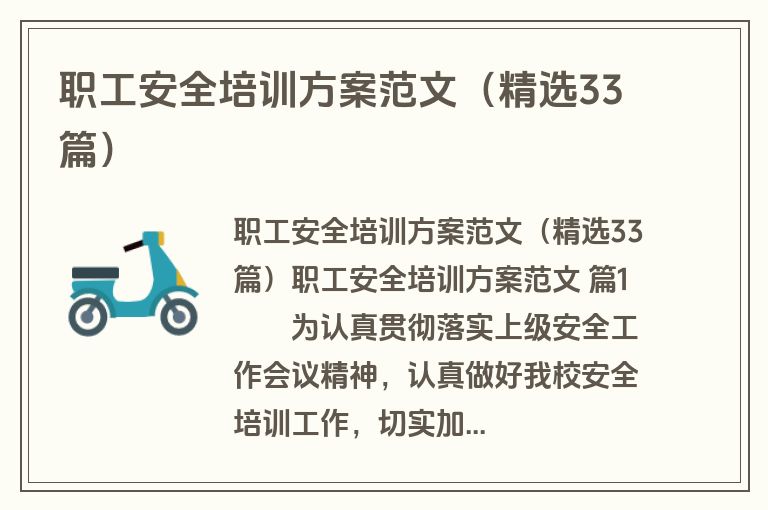 职工安全培训方案范文（精选33篇）