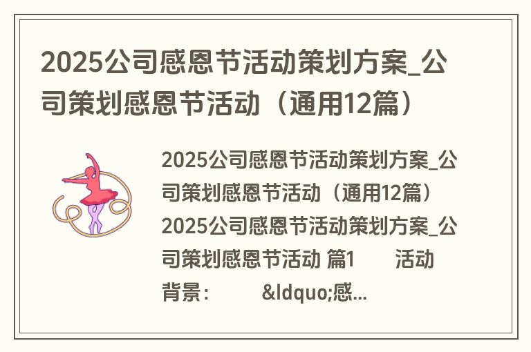 2025公司感恩节活动策划方案_公司策划感恩节活动（通用12篇）
