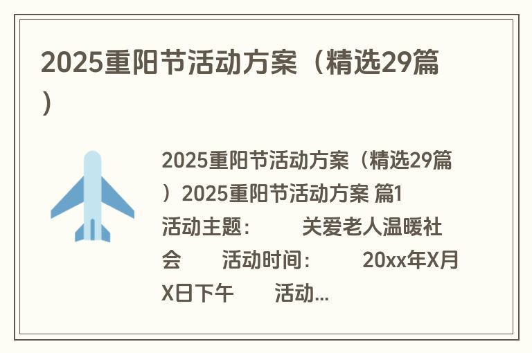 2025重阳节活动方案(精选29篇) 2025重阳节活动方案(精选29篇)