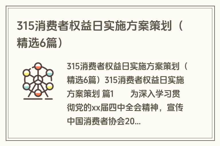 315消费者权益日实施方案策划(精选6篇) 315消费者权益日实施方案策划(精选6篇)