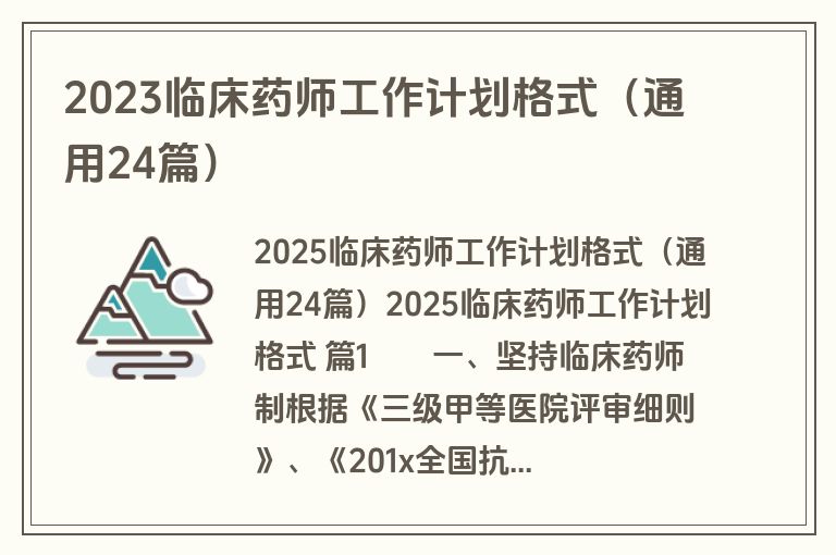 2023临床药师工作计划格式（通用24篇）