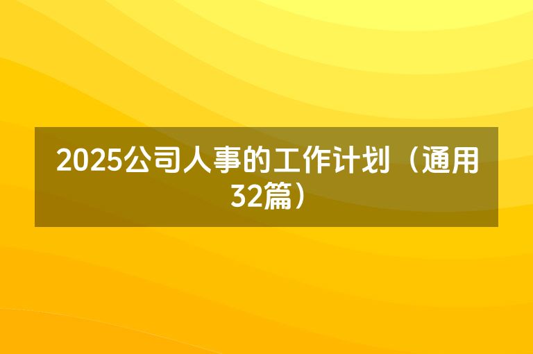 2025公司人事的工作计划（通用32篇）