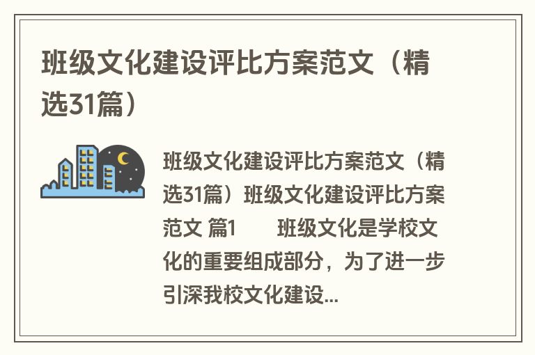 班级文化建设评比方案范文（精选31篇）
