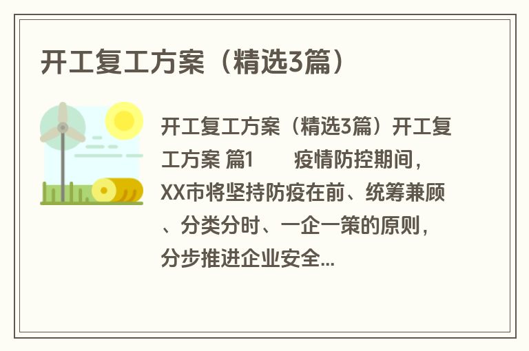 开工复工方案（精选3篇）