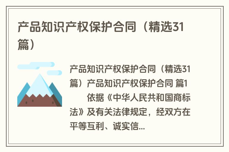 产品知识产权保护合同(精选31篇) 产品知识产权保护合同(精选31篇)