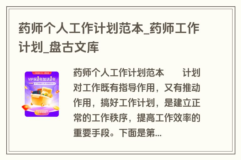 药师个人工作计划范本_药师工作计划_盘古文库