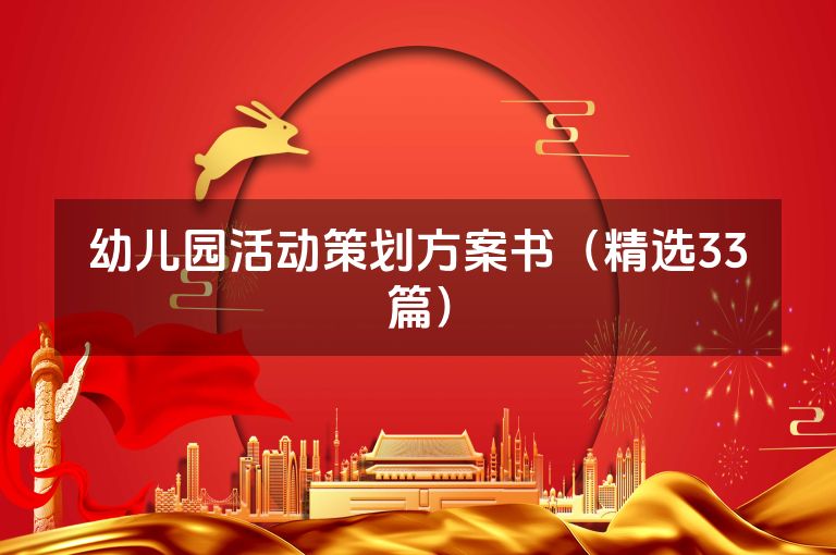 幼儿园活动策划方案书(精选33篇) 幼儿园活动策划方案书(精选33篇)
