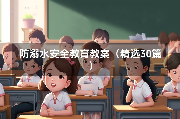 防溺水安全教育教案(精选30篇) 防溺水安全教育教案(精选30篇)
