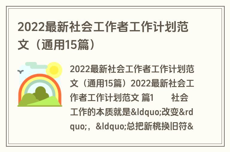 2022最新社会工作者工作计划范文（通用15篇）