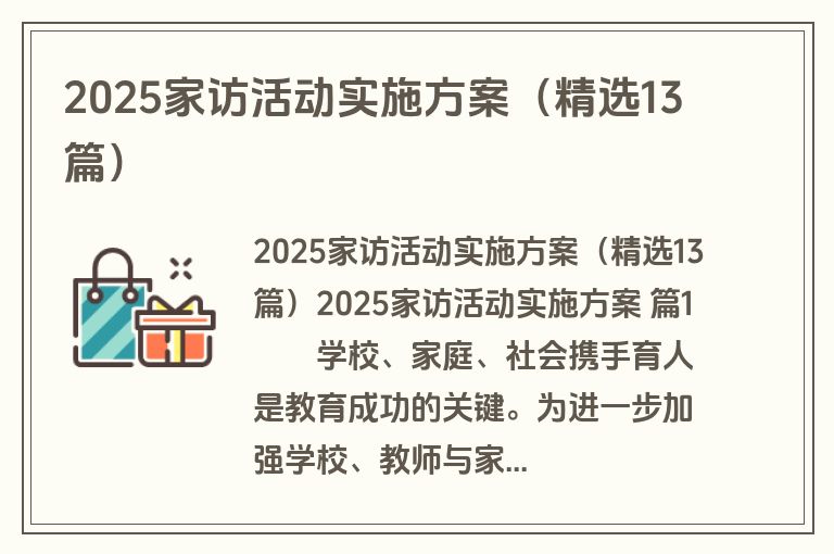 2025家访活动实施方案（精选13篇）