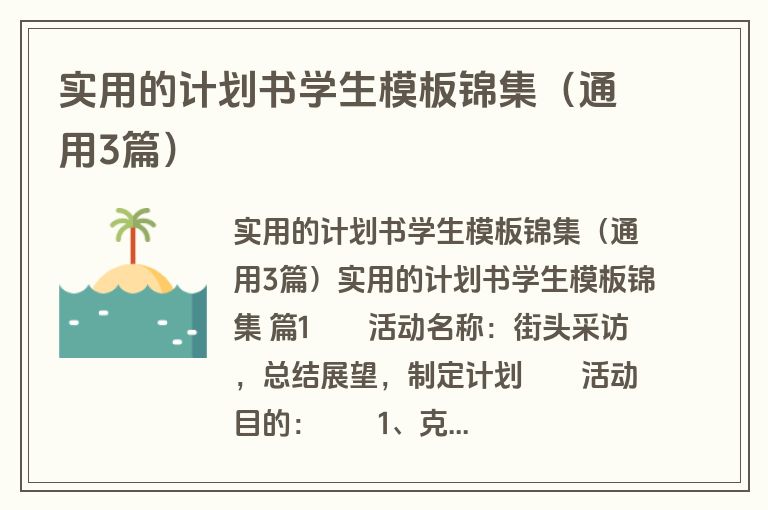 实用的计划书学生模板锦集（通用3篇）