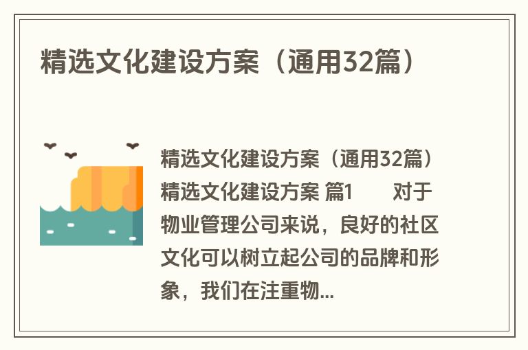 精选文化建设方案（通用32篇）