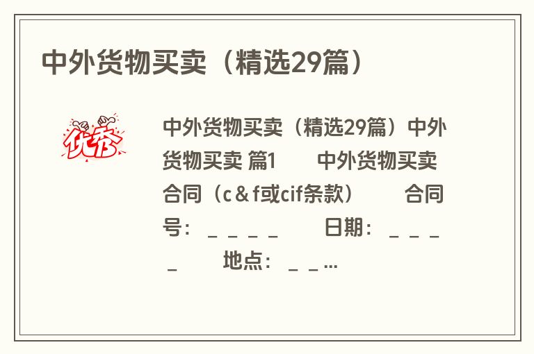 中外货物买卖（精选29篇）