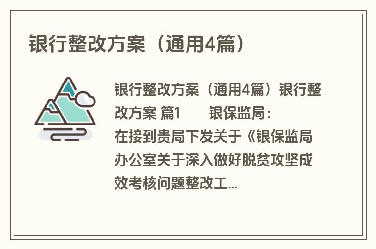 银行整改方案（通用4篇）