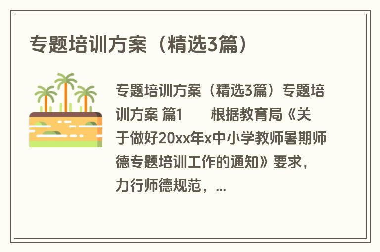 专题培训方案（精选3篇）