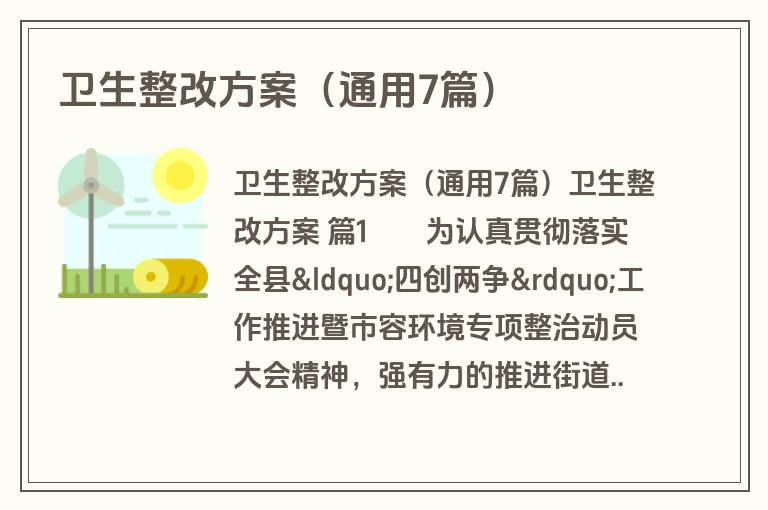 卫生整改方案(通用7篇) 卫生整改方案(通用7篇)