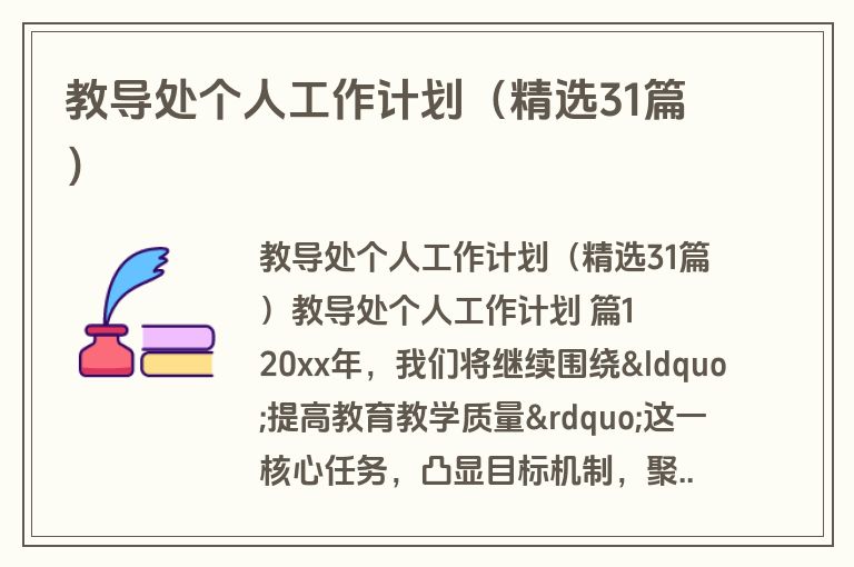 教导处个人工作计划（精选31篇）