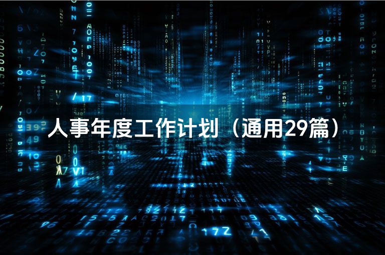 人事年度工作计划（通用29篇）