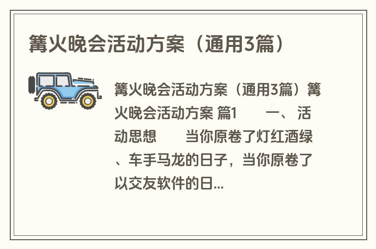 篝火晚会活动方案（通用3篇）