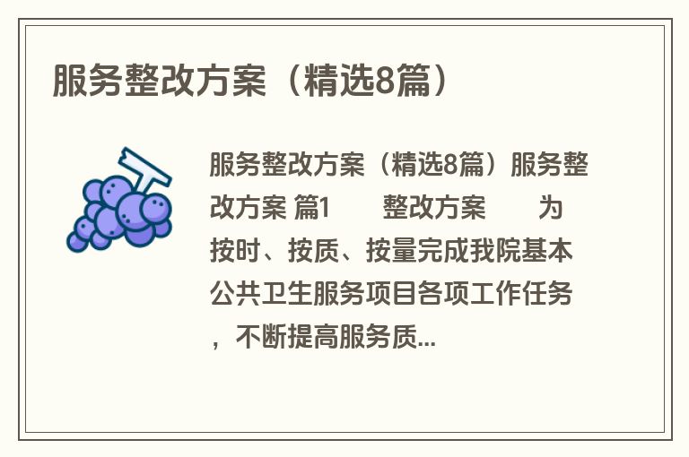 服务整改方案（精选8篇）