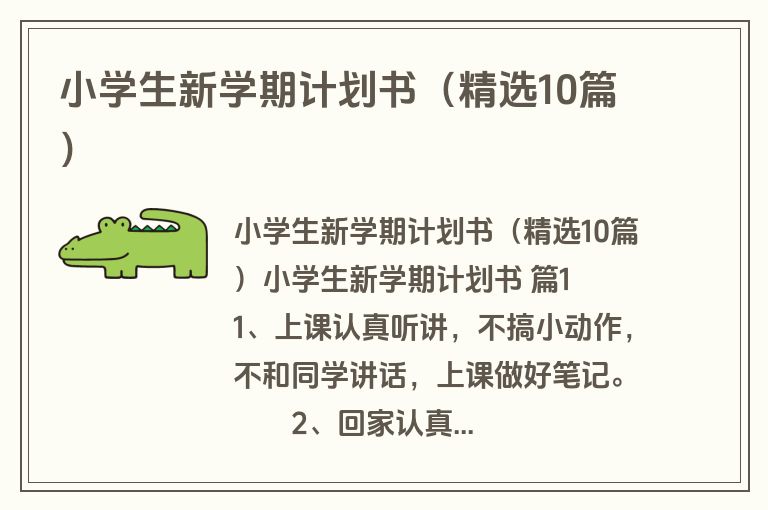 小学生新学期计划书（精选10篇）