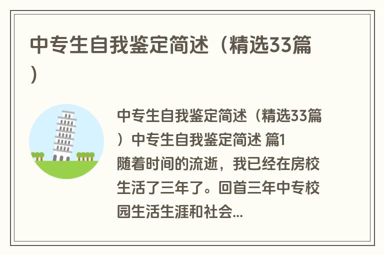 中专生自我鉴定简述（精选33篇）