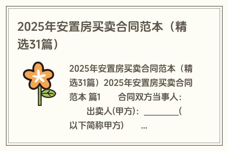 2025年安置房买卖合同范本（精选31篇）