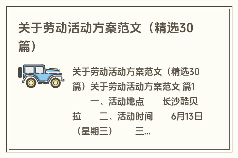 关于劳动活动方案范文（精选30篇）