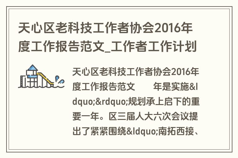 天心区老科技工作者协会2016年度工作报告范文_工作者工作计划_盘古文库