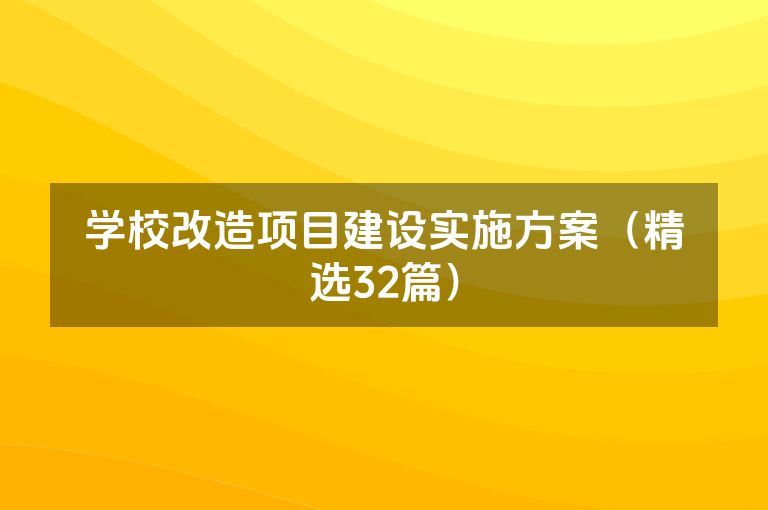 学校改造项目建设实施方案（精选32篇）