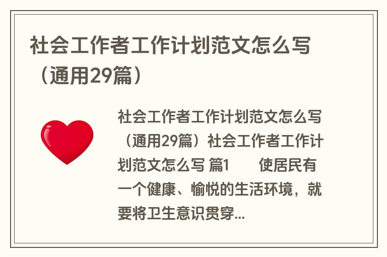 社会工作者工作计划范文怎么写（通用29篇）