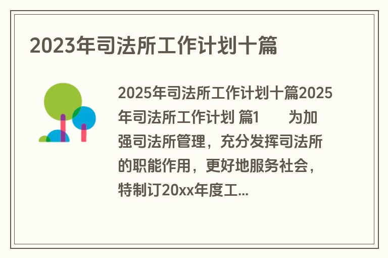 2023年司法所工作计划十篇 2023年司法所工作计划十篇