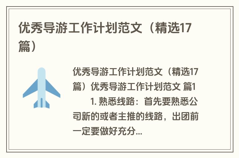 优秀导游工作计划范文（精选17篇）