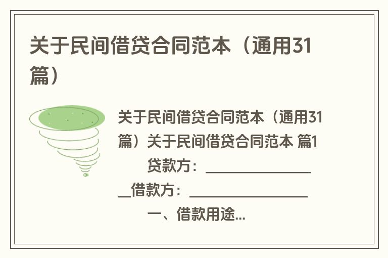 关于民间借贷合同范本（通用31篇）