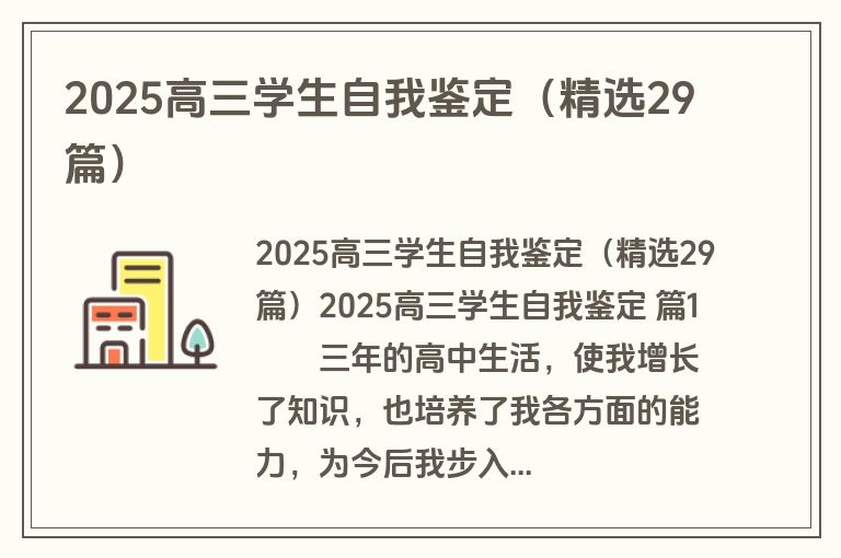 2025高三学生自我鉴定（精选29篇）
