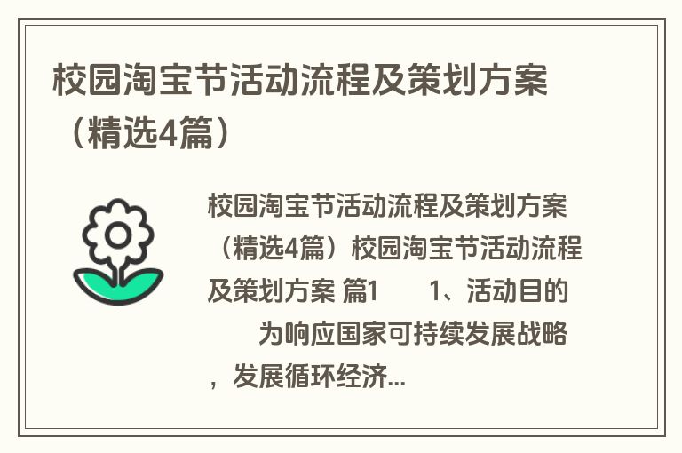 校园淘宝节活动流程及策划方案（精选4篇）
