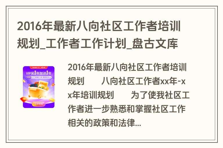 2016年最新八向社区工作者培训规划_工作者工作计划_盘古文库