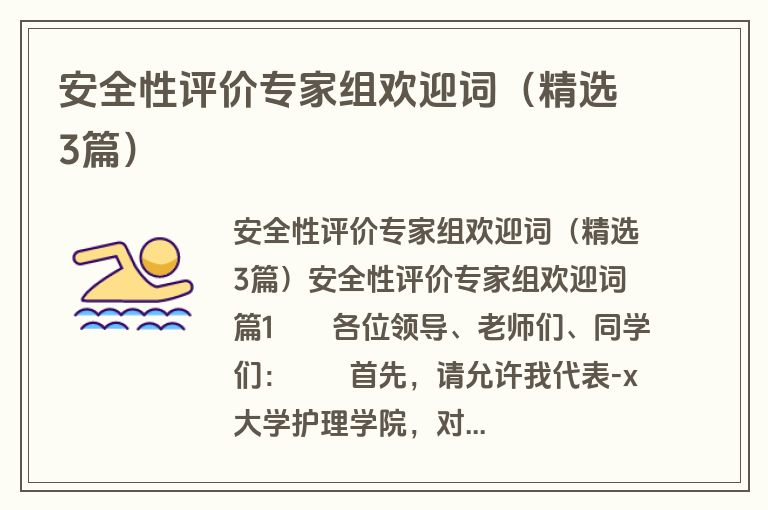 安全性评价专家组欢迎词（精选3篇）