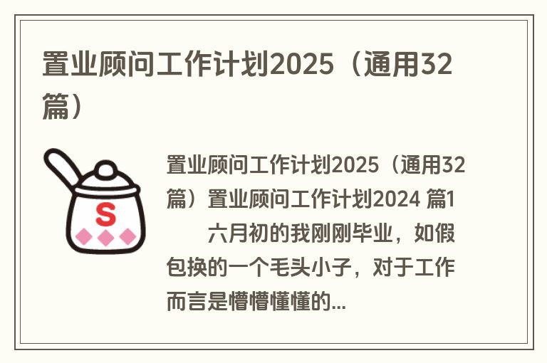 置业顾问工作计划2025（通用32篇）