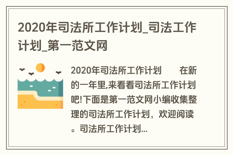 2020年司法所工作计划_司法工作计划_盘古文库