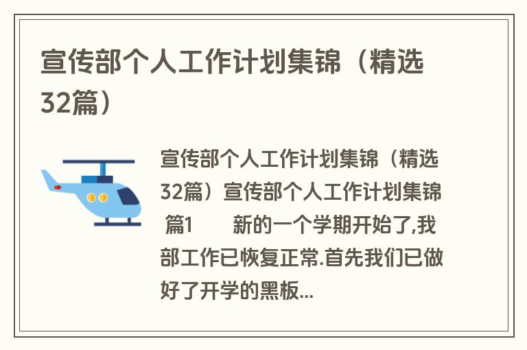 宣传部个人工作计划集锦（精选32篇）