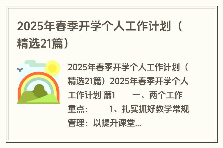 2025年春季开学个人工作计划（精选21篇）