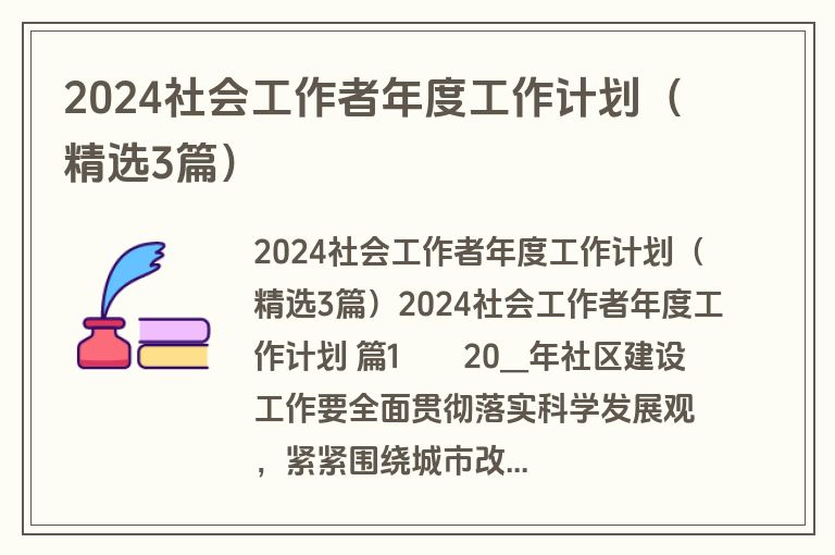 2024社会工作者年度工作计划（精选3篇）