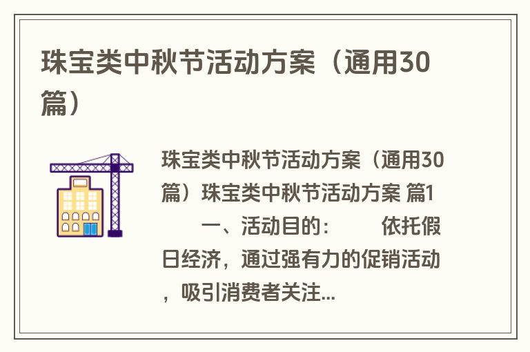 珠宝类中秋节活动方案（通用30篇）