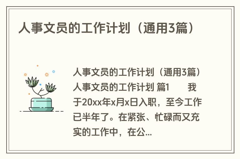 人事文员的工作计划（通用3篇）