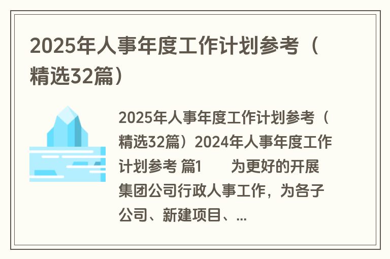 2025年人事年度工作计划参考（精选32篇）