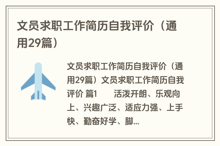 文员求职工作简历自我评价(通用29篇) 文员求职工作简历自我评价(通用29篇)