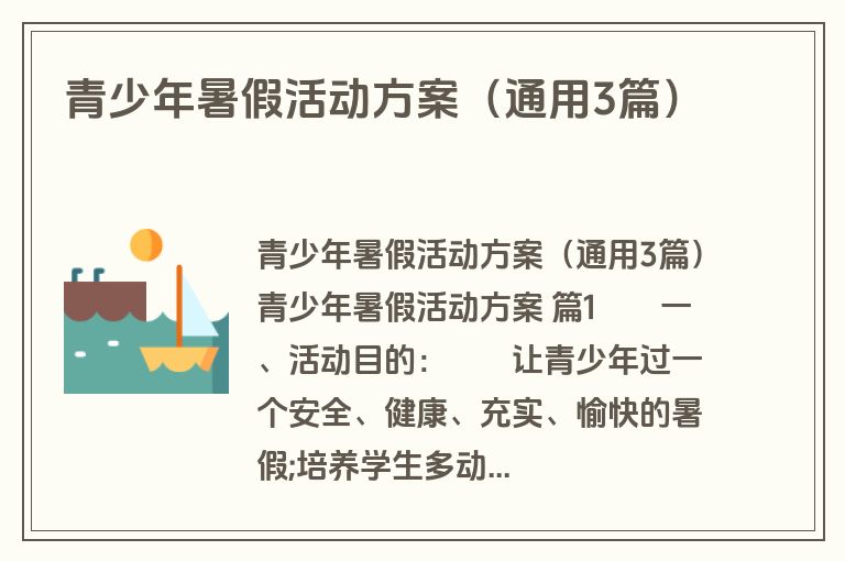 青少年暑假活动方案（通用3篇）